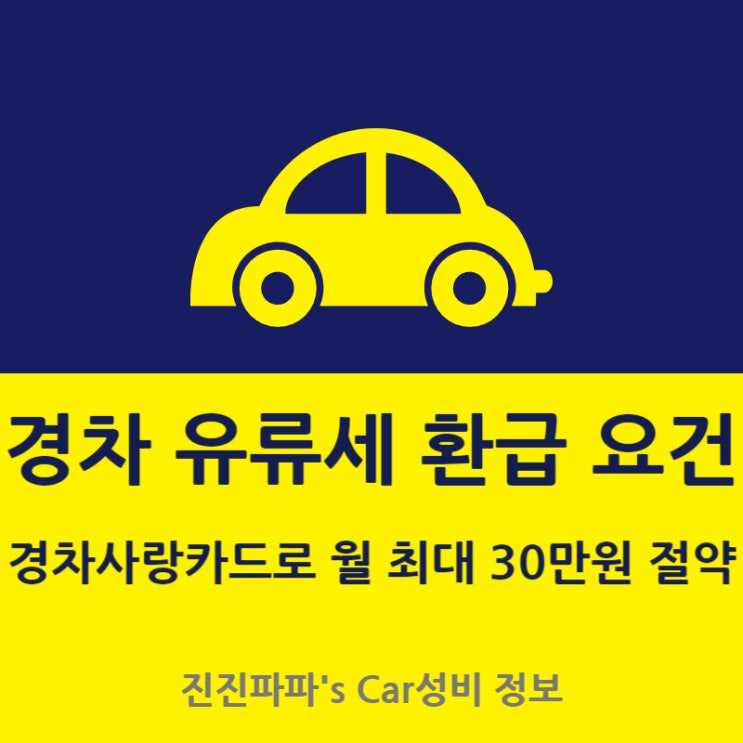  경차 유류세 환급 놓치고 계신가요? 경차사랑카드로 월 최대 30만원 아껴보아요