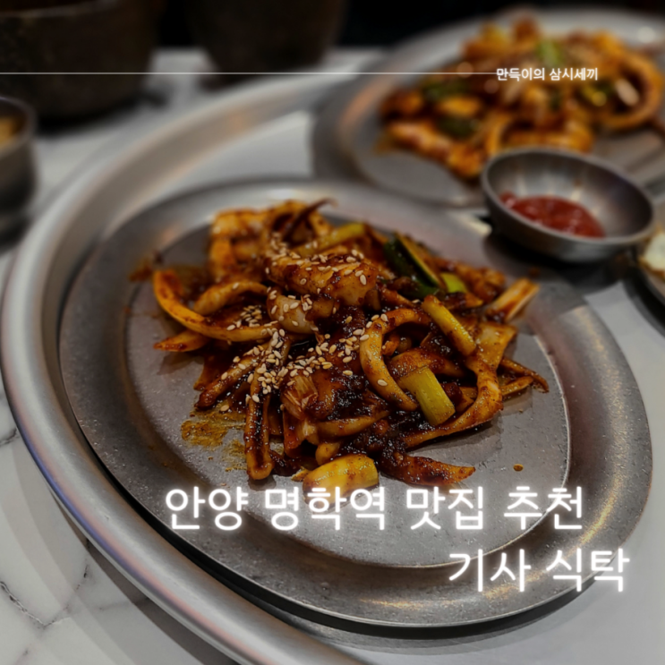안양밥집 추천 오징어 백반과 돼지불백이 정말 맛있는 "기사식탁" 안양밥집 추천 오징어 백반과 돼지불백이 정말 맛있는 "기사식탁"