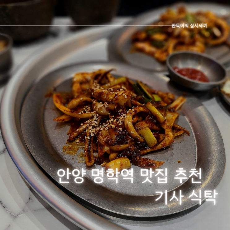 안양밥집 추천 오징어 백반과 돼지불백이 정말 맛있는 "기사식탁"