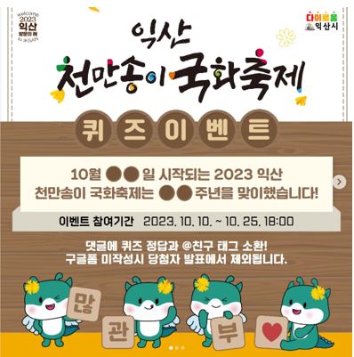 익산시, 무료 경품 이벤트, 앱테크, 퀴즈, 기프티콘, 쿠폰, 스타벅스, 공짜 받기 ( ~ 10월 25일) : 줍줍, 푼돈모으기, 짠테크, 추첨, 커피, 퀴즈