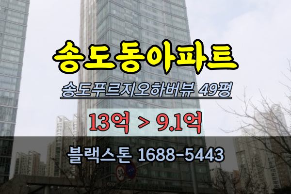 송도아파트 경매 송도동 푸르지오하버뷰 49평 센트럴파크