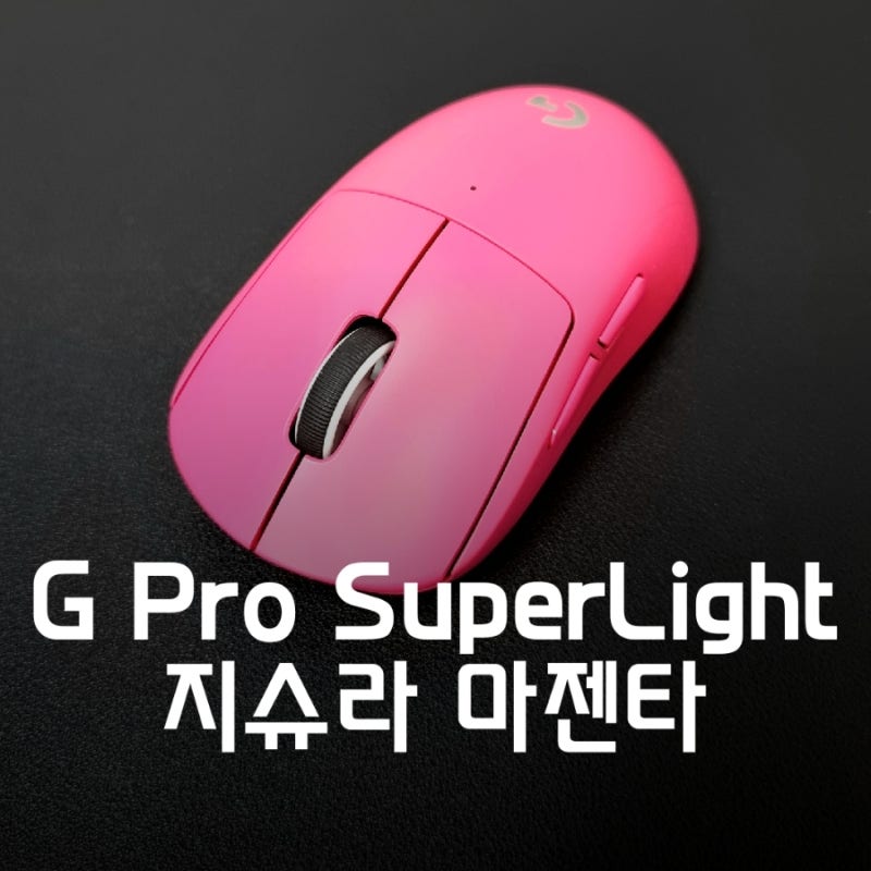 지프로 슈퍼라이트 핑크 로지텍 지슈라 마젠타 리뷰