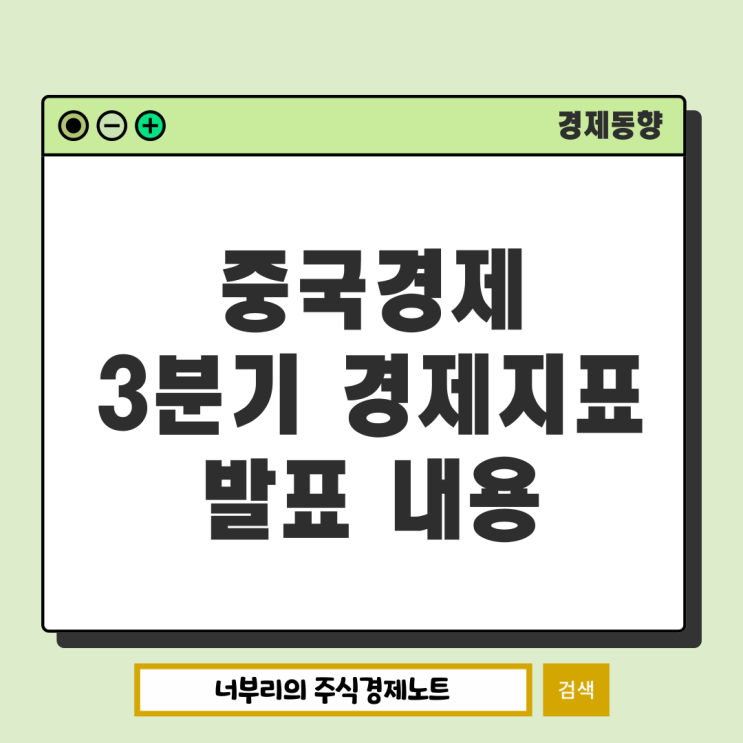  중국 경제 3분기 경제지표 발표 내용과 리스크 점검