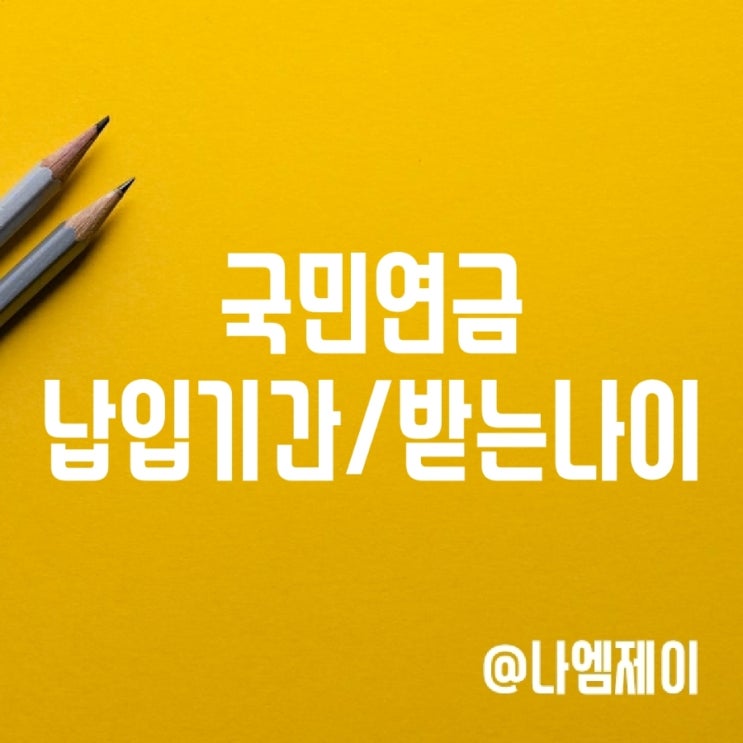 국민연금 받는나이, 납입기간, 지급일 국민연금 받는나이, 납입기간, 지급일