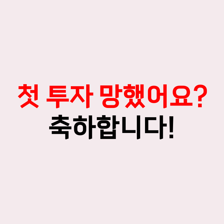  초보 투자자가 수익내면 거지된다