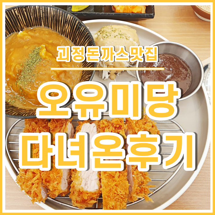 [괴정맛집] 돈까스가 맛있는 오유미당 다녀온 후기