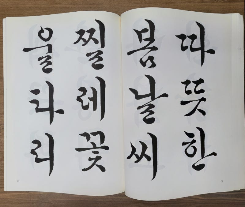 한글서예_꽃뜰 이미경 쓴 l 한글 서예 궁체 서예 연습 교본 추천 책 : 네이버 블로그