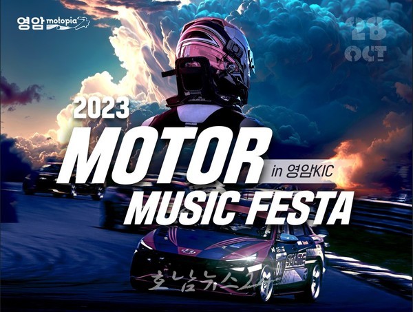  영암F1자동차 경기장에서 28일 2023 모터 뮤직페스타 개최