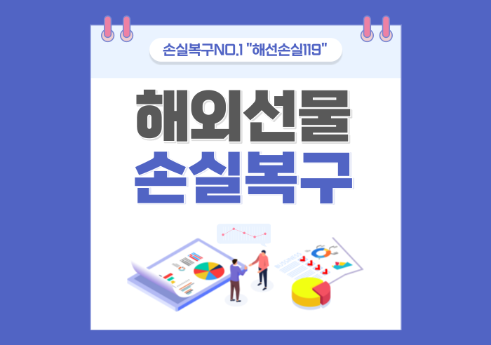  해외선물 손실복구 저희 "해선 손실 119"가 책임지고 복구해 드리겠습니다!!