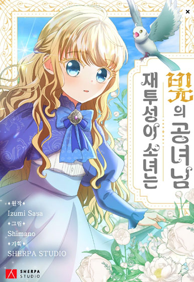  카카오 웹툰53 - 재투성이 소녀는 빛의 공녀님,느긋한 공작부인의 커피하우스,동생을 예쁘게 키웠다
