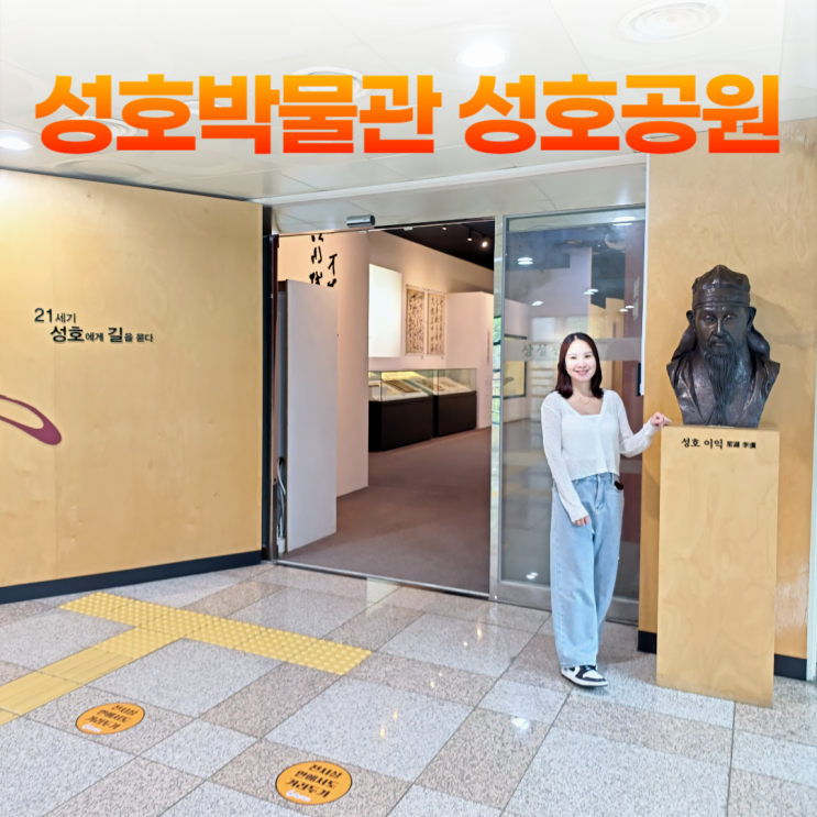 안산 성호박물관 어린이 체험전시실 성호공원 나들이 안산 성호박물관 어린이 체험전시실 성호공원 나들이