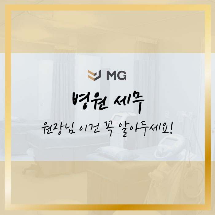  병원 세무 주의할 점 원장님 꼭 이건 알아두세요!