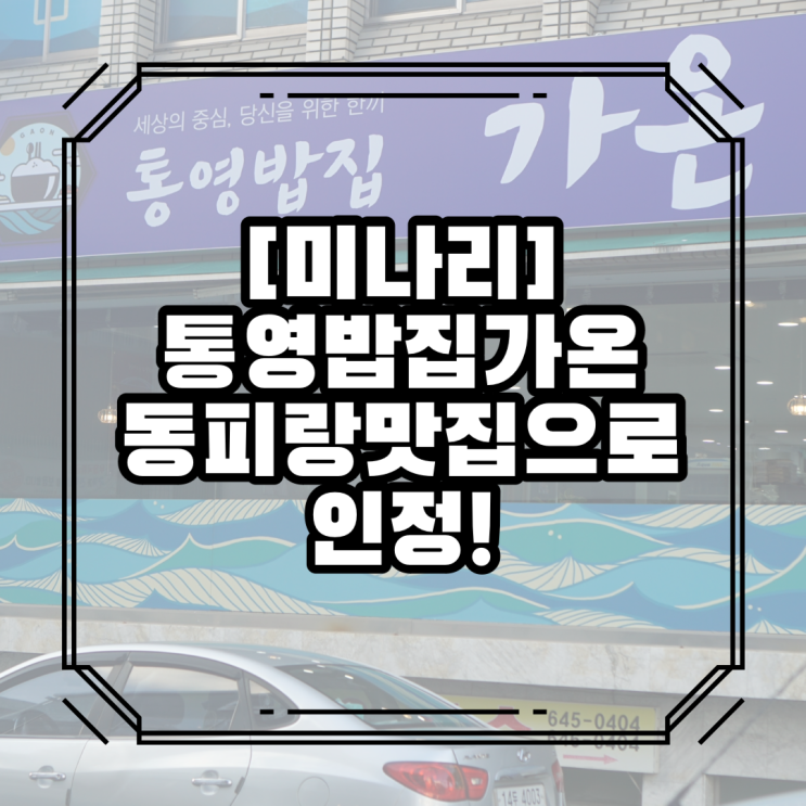  통영밥집가온 동피랑맛집으로 인정!