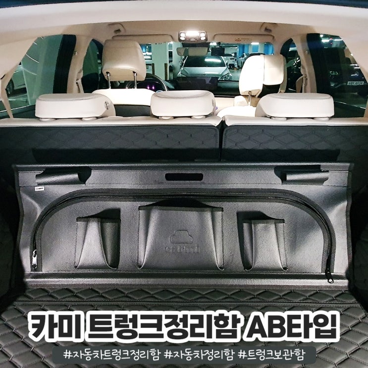 카미 제네시스 GV70 자동차 트렁크 정리함 자동차수납용품 카미 제네시스 GV70 자동차 트렁크 정리함 자동차수납용품