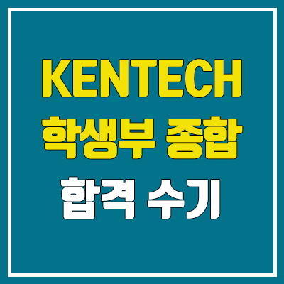 한전공대 학생부종합 합격 수기 (2023 한국에너지공과대학교 에너지공학부 kentech)