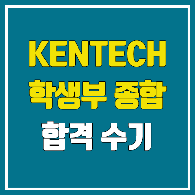 한전공대 학생부종합 합격 수기 (2023 한국에너지공과대학교 에너지공학부 kentech) 한전공대 학생부종합 합격 수기 (2023 한국에너지공과대학교 에너지공학부 kentech)