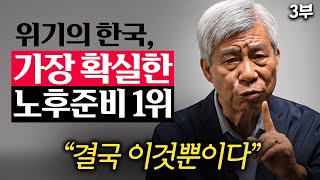 "서울 집 한 채도 소용없다." 가장 확실한 노후준비 '딱 1개'만 알려드릴게요.