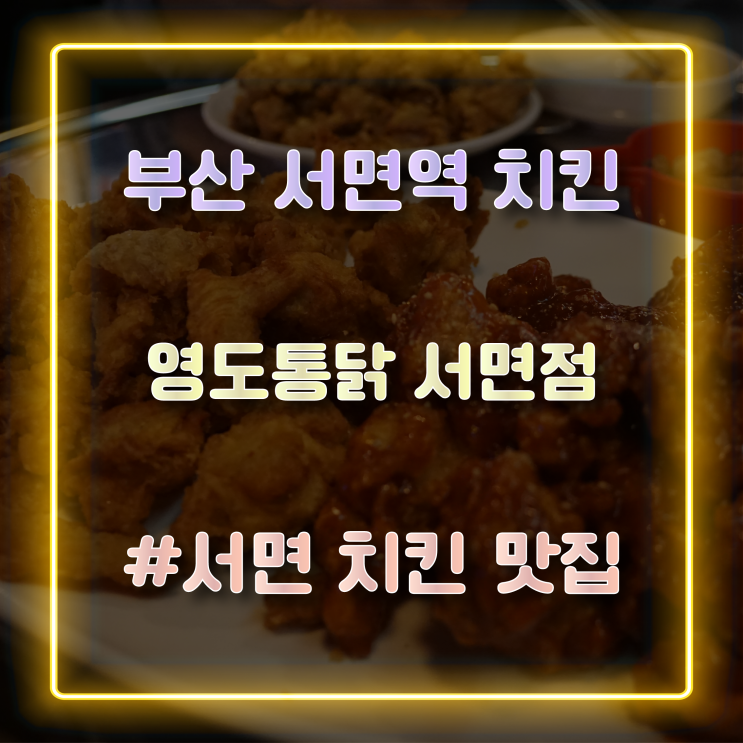 [부산 서면역치킨] 가성비 좋게 즐길 수 있는 서면 치킨 맛집 '영도통닭 서면점'