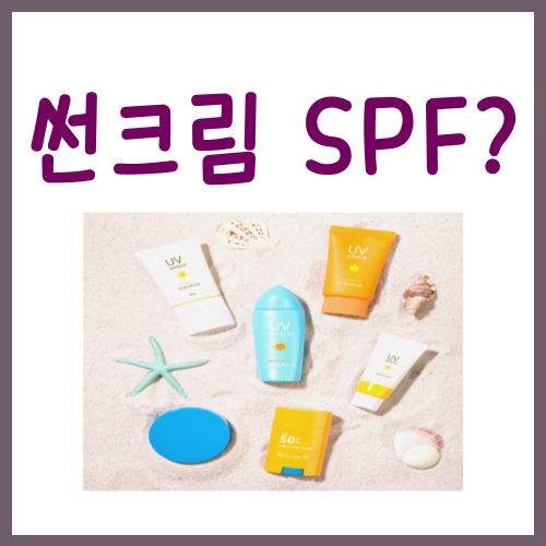  썬크림 차단지수, 도대체 뭘 골라야 할까?