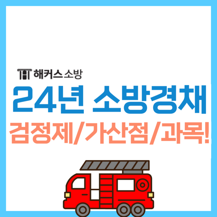  소방공무원경채 준비! 공채와 다른 점은! 필기과목부터 검정제까지 한 번에 준비하자