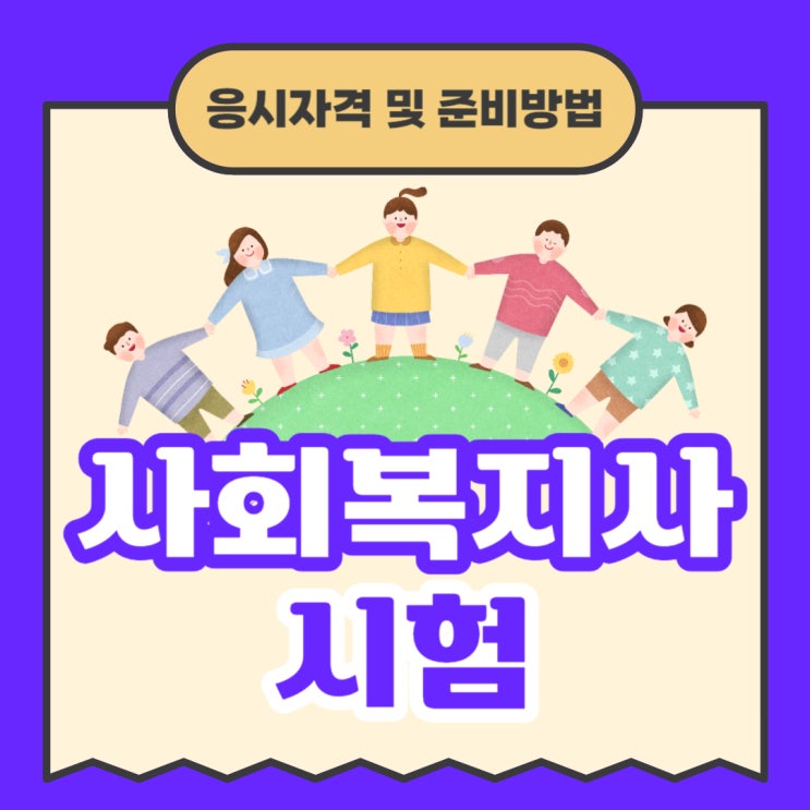 사회복지사 시험 응시자격 및 준비방법