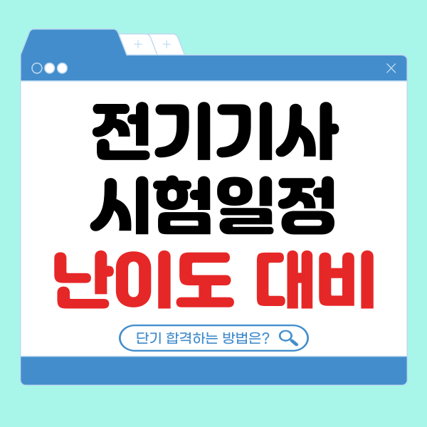 전기기사 시험일정 난이도 대비 공부법 전기기사 시험일정 난이도 대비 공부법