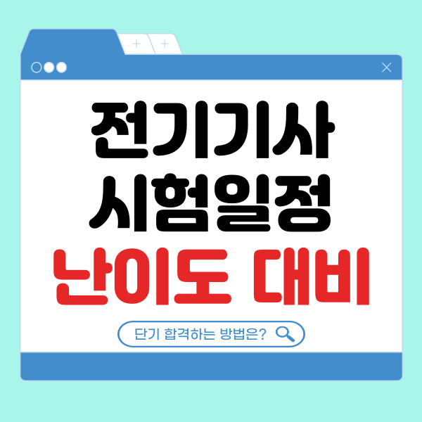 전기기사 시험일정 난이도 대비 공부법