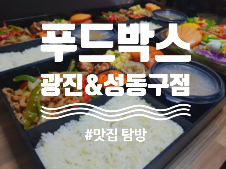  직장인 점심 도시락 배달 서비스! "푸드박스 광진＆성동점": 배송비 무료 맞춤 제작 도시락
