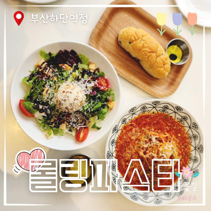 부산 하단 롤링 파스타 가성비 맛집