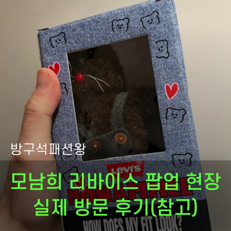  모남희 리바이스 키링 팝업 잠실 롯데몰 현장 다녀온 자세한 후기