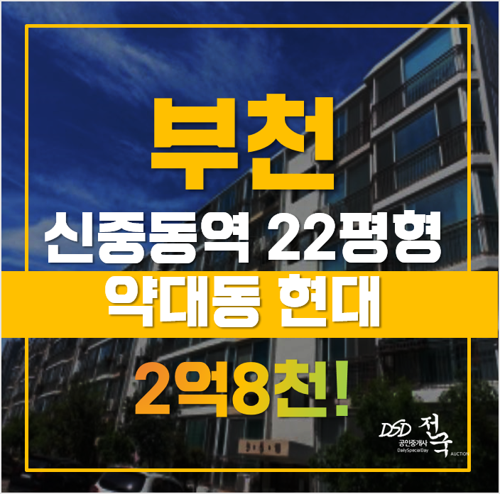부천아파트경매 매매보다 저렴한 약대동 현대아파트, 급매 부천아파트경매 매매보다 저렴한 약대동 현대아파트, 급매