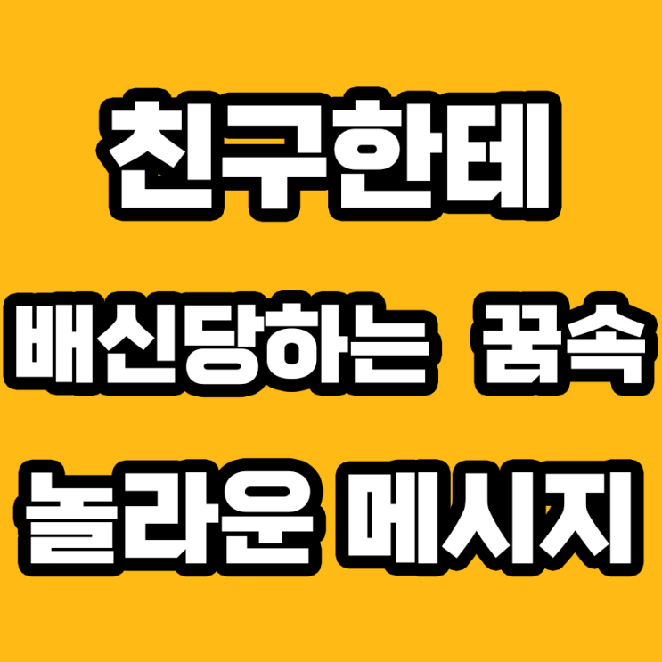  친구한테 배신당하는 꿈 해몽: 이게 무슨 뜻일까요?