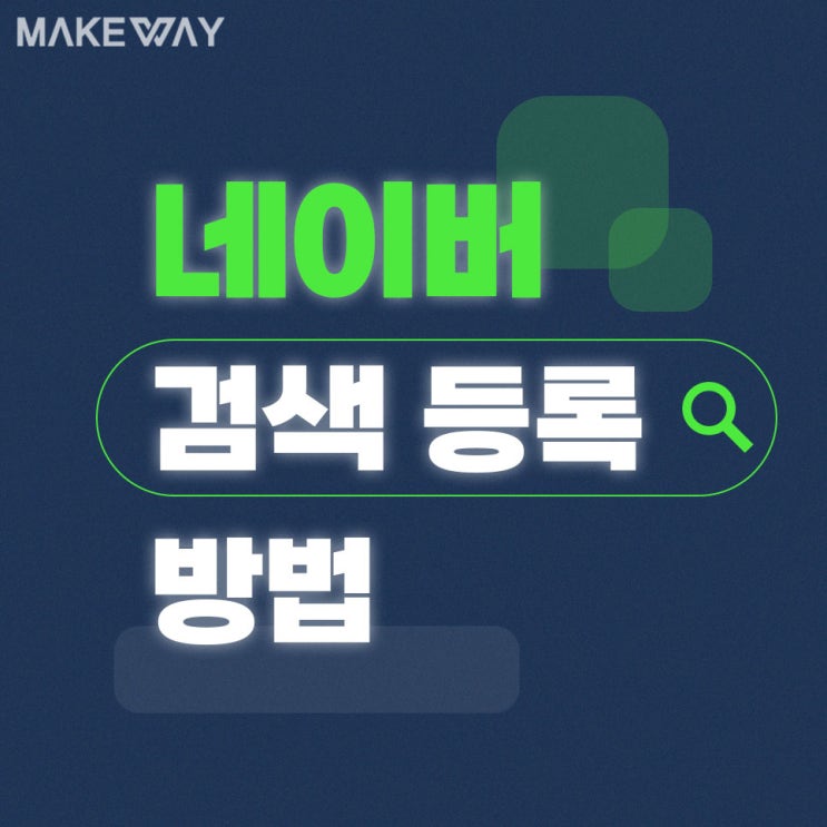  인천홈페이지 제작 네이버 검색 등록 방법(feat. 네이버 서치어드바이저)