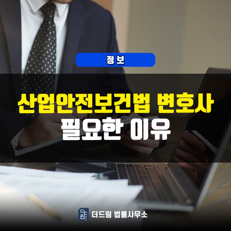  산업안전보건법 변호사 필요한 이유