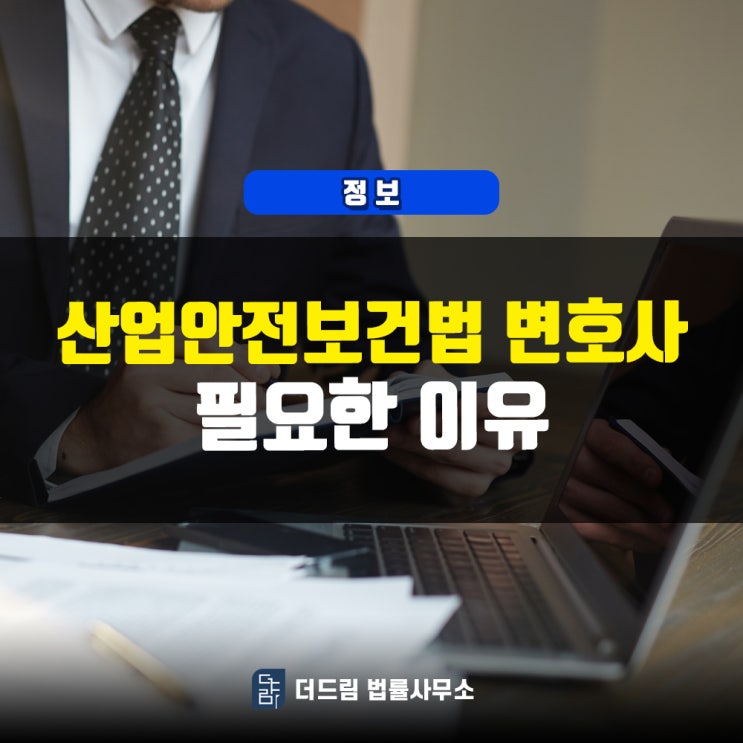 산업안전보건법 변호사 필요한 이유