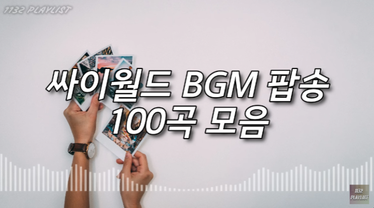  싸이월드 BGM 팝송 100곡 노래모음 6시간 플레이리스트