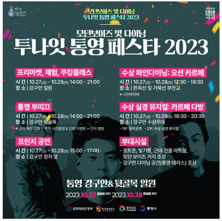  2023 모던보이즈 및 다이닝 투나잇 통영 페스타 