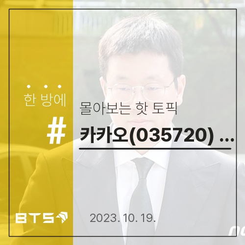 <b>카카오</b>(035720) 하락, <b>배재현</b> 투자총괄대표 구속 악화로 주식... 