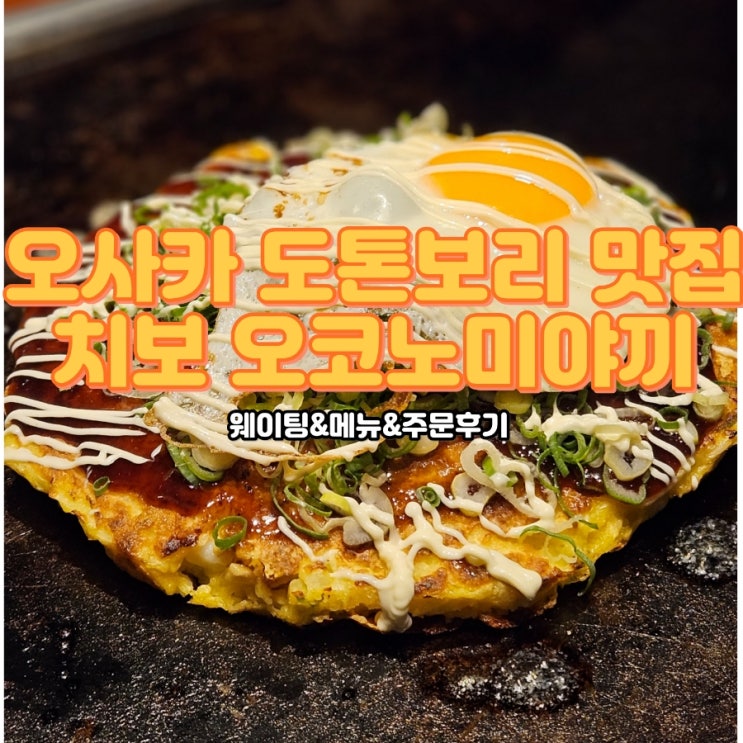  오사카 도톤보리 오코노미야끼 맛집, 치보