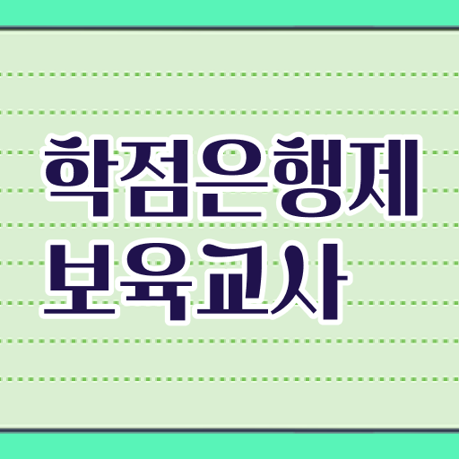  학점은행제 보육교사 자격증 고졸 대졸 !!! 최단기 취득 비법 ?