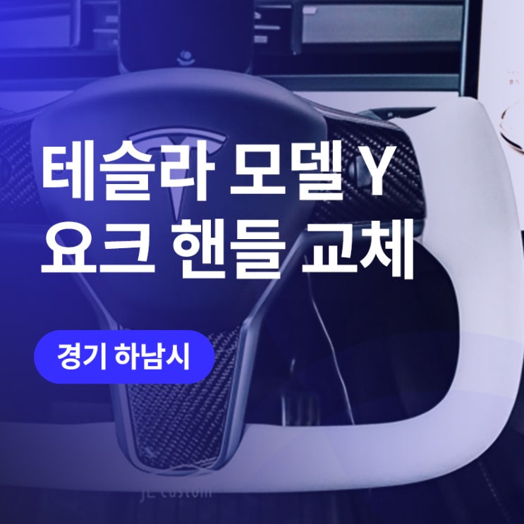  하남, 송파 테슬라 요크핸들 튜닝 교체 작업 / 모델 y 추천 튜닝