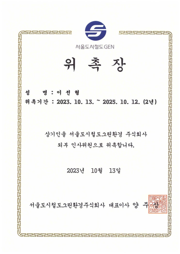  서울도시철도그린환경 주식회사 외부 인사위원 위촉