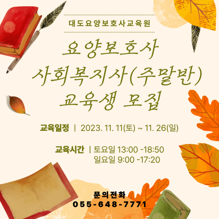 [통영 대도요양보호사교육원] 11월 요양보호사 사회복지사(주말반) 교육생 모집 안내