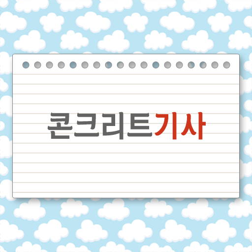  콘크리트기사 자격증 궁금해 !!!