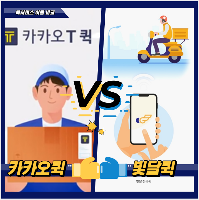  [대구] 빛달퀵과 카카오퀵, 퀵서비스 요금 비교 한번해볼까요?!