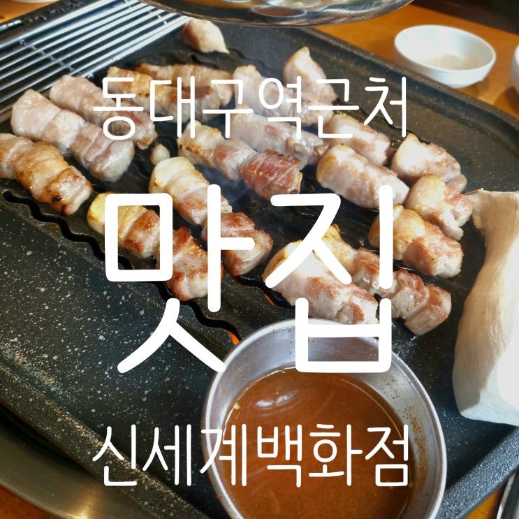  대구 신세계백화점 근처 돼지고기 맛집 <뼈대있는돼지집>