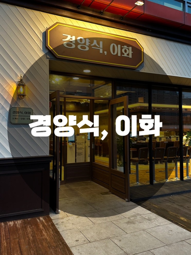  : 경기 용인시 수지구 : 용인 수지 돈까스 용인 돈까스 분당 돈까스 경양식, 이화