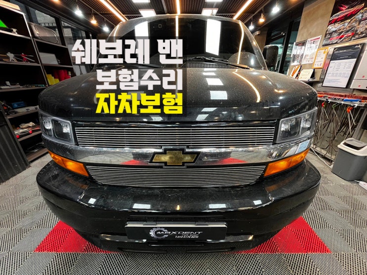  장수동 쉐보레 익스프레스 밴 대형 차량 사고수리 정확하게!