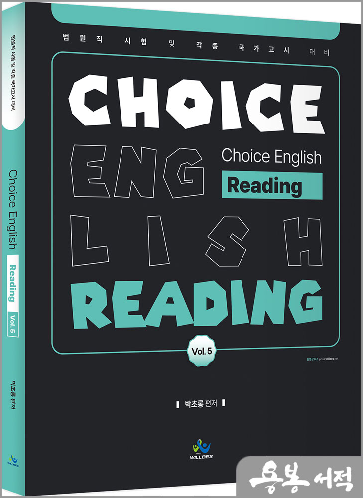 박초롱 Choice English[Reading] Vol.5/윌비스