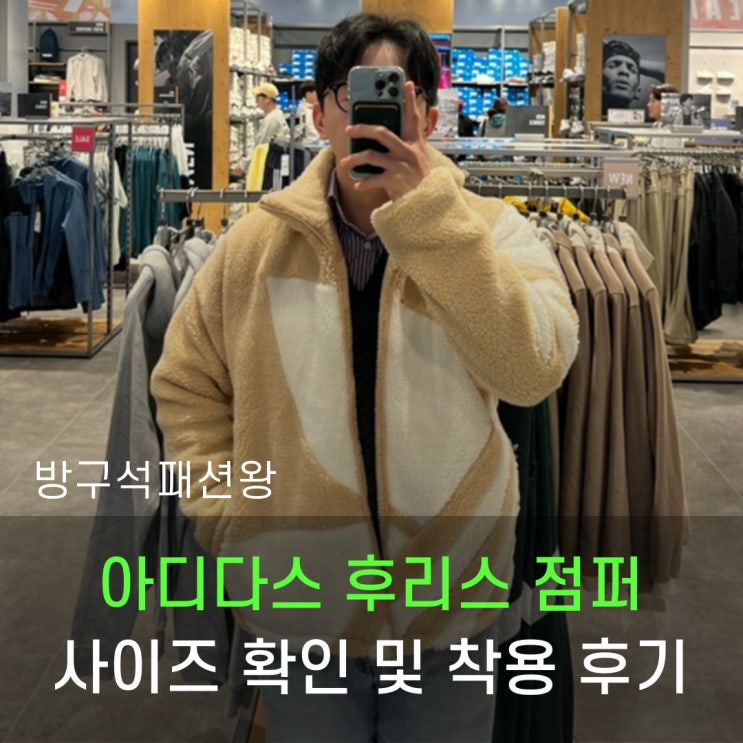  아디다스 후리스 점퍼 아울렛 매장 방문 사이즈 확인 및 착용 후기